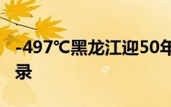 -497℃黑龙江迎50年来最冷一天 再度刷新纪录