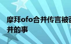 摩拜ofo合并传言被否定 ofo回应：不知情合并的事