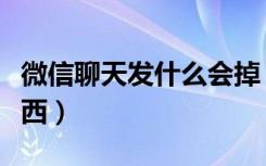 微信聊天发什么会掉（微信聊天发什么会掉东西）