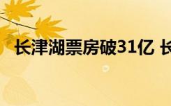 长津湖票房破31亿 长津湖到底讲的是什么