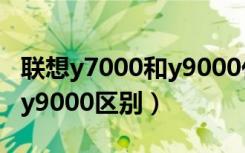 联想y7000和y9000代表什么（联想y7000和y9000区别）