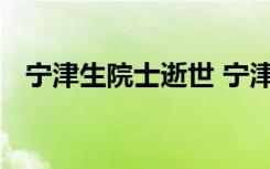 宁津生院士逝世 宁津生院士个人资料介绍