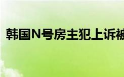 韩国N号房主犯上诉被驳回 到底怎么一回事