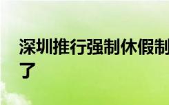 深圳推行强制休假制度 “打工人”的福音来了