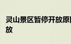 灵山景区暂停开放原因是什么什么时候恢复开放