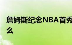 詹姆斯纪念NBA首秀17周年 詹姆斯都说了什么