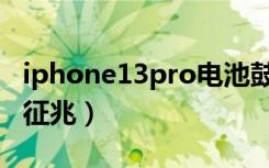 iphone13pro电池鼓包（iphone电池鼓包的征兆）