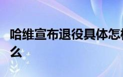 哈维宣布退役具体怎样的哈维宣布退役后做什么