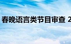 春晚语言类节目审查 2019年春晚主持人是谁