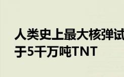 人类史上最大核弹试爆画面首曝光 当量相当于5千万吨TNT