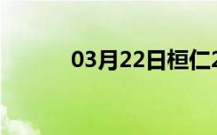 03月22日桓仁24小时天气预报