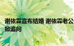 谢依霖宣布结婚 谢依霖老公是谁谢依霖老公“Green”身份掀追问