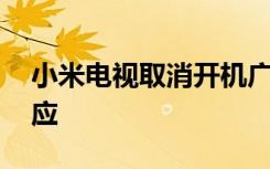 小米电视取消开机广告 为何取消官方怎么回应