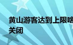 黄山游客达到上限啥情况5小时发4公告紧急关闭