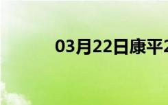 03月22日康平24小时天气预报