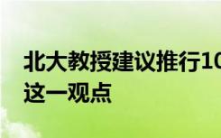 北大教授建议推行10年制义务教育 为何提出这一观点