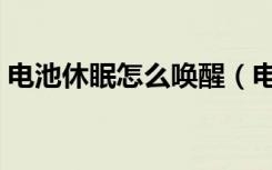 电池休眠怎么唤醒（电池很久没用唤醒方法）