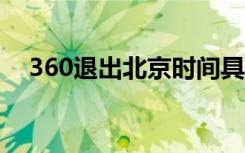 360退出北京时间具体啥情况股份转给谁