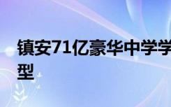 镇安71亿豪华中学学生发声 中看不中用的典型