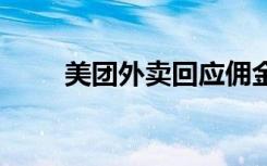 美团外卖回应佣金争议 具体怎样的