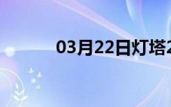 03月22日灯塔24小时天气预报