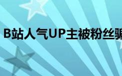 B站人气UP主被粉丝骗了25万 案件细节披露