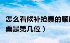 怎么看候补抢票的顺序号（怎么看自己候补抢票是第几位）