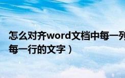 怎么对齐word文档中每一列的文字（怎么对齐word文档中每一行的文字）