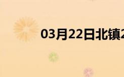 03月22日北镇24小时天气预报