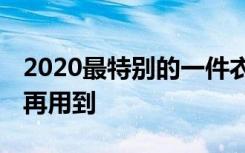 2020最特别的一件衣服 是什么愿我们早日不再用到