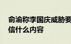 俞渝称李国庆威胁要杀妻 啥情况俞渝的公开信什么内容