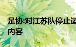 足协:对江苏队停止运营表示遗憾 附全文公告内容