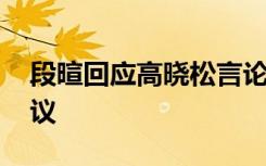 段暄回应高晓松言论 高晓松“假球论”引热议