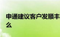 申通建议客户发顺丰 站点被罚 到底发生了什么