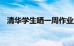 清华学生晒一周作业量求救 网友评论绝了