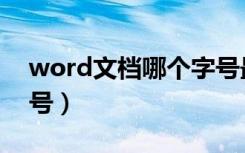 word文档哪个字号最大（word文档最大字号）