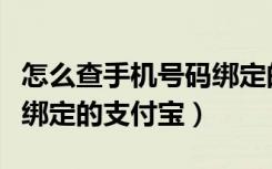 怎么查手机号码绑定的支付宝（怎么查手机号绑定的支付宝）