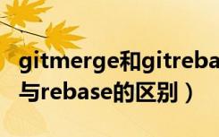 gitmerge和gitrebase的区别（git的merge与rebase的区别）