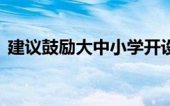 建议鼓励大中小学开设学农实践 有什么理由