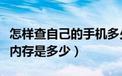 怎样查自己的手机多少内存（怎么查自己手机内存是多少）