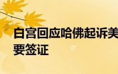 白宫回应哈佛起诉美国政府 线上上课为何需要签证