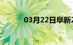 03月22日阜新24小时天气预报