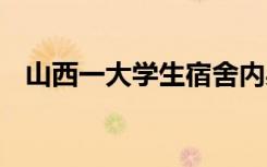 山西一大学生宿舍内身亡 到底是不是自杀