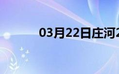 03月22日庄河24小时天气预报