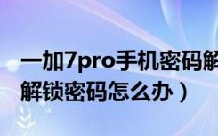 一加7pro手机密码解锁教程（一加7pro忘记解锁密码怎么办）