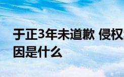 于正3年未道歉 侵权案败诉于正3年未道歉原因是什么