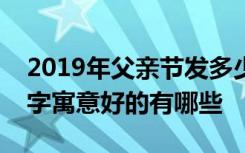 2019年父亲节发多少红包合适父亲节红包数字寓意好的有哪些