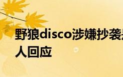 野狼disco涉嫌抄袭是真的吗 宝石gem经纪人回应