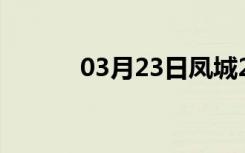 03月23日凤城24小时天气预报