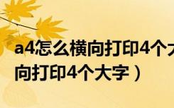 a4怎么横向打印4个大字让字居中（a4怎么横向打印4个大字）